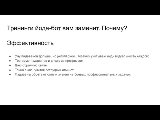 Учу падаванов дольше, но регулярнее. Поэтому учитываю индивидуальность каждого Тестирую падаванов и