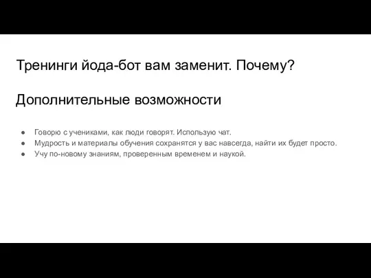 Тренинги йода-бот вам заменит. Почему? Дополнительные возможности Говорю с учениками, как люди