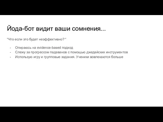 Йода-бот видит ваши сомнения... “Что если это будет неэффективно? “ Опираюсь на