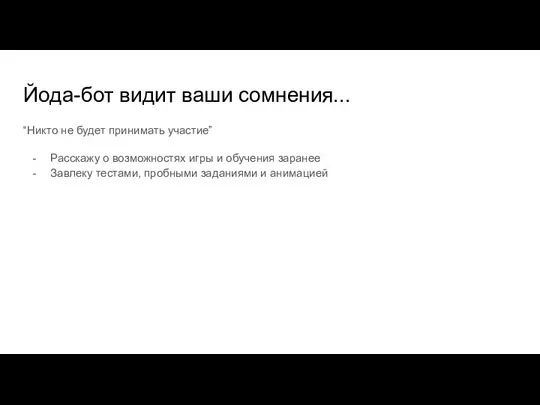 Йода-бот видит ваши сомнения... “Никто не будет принимать участие” Расскажу о возможностях