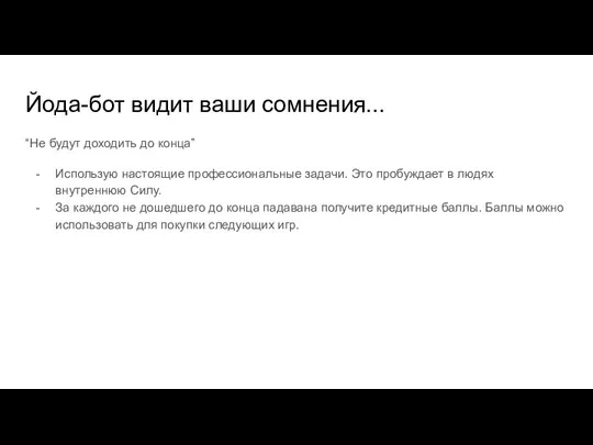 Йода-бот видит ваши сомнения... “Не будут доходить до конца” Использую настоящие профессиональные