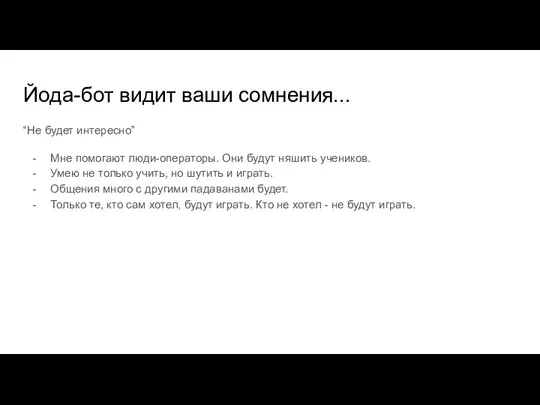 Йода-бот видит ваши сомнения... “Не будет интересно” Мне помогают люди-операторы. Они будут