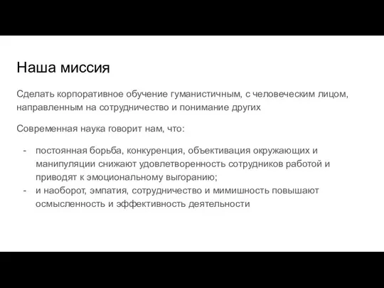 Наша миссия Сделать корпоративное обучение гуманистичным, с человеческим лицом, направленным на сотрудничество