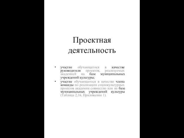 Проектная деятельность участие обучающегося в качестве руководителя проектов, реализуемых академией на базе