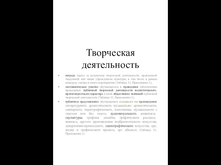 Творческая деятельность награда (приз) за результаты творческой деятельности, проводимой Академией или иным