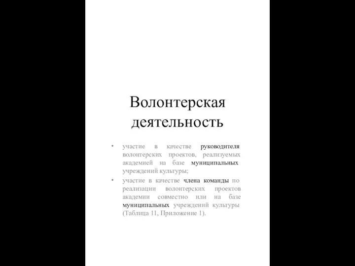 Волонтерская деятельность участие в качестве руководителя волонтерских проектов, реализуемых академией на базе