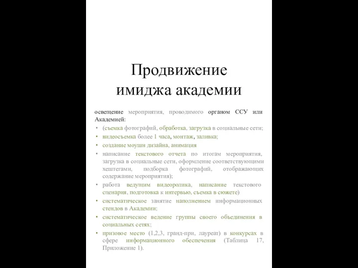 Продвижение имиджа академии освещение мероприятия, проводимого органом ССУ или Академией: (съемка фотографий,