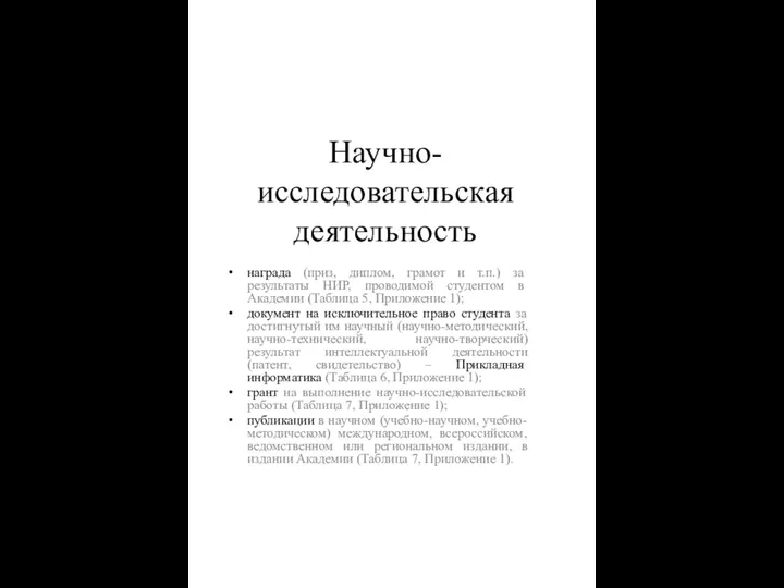 Научно-исследовательская деятельность награда (приз, диплом, грамот и т.п.) за результаты НИР, проводимой