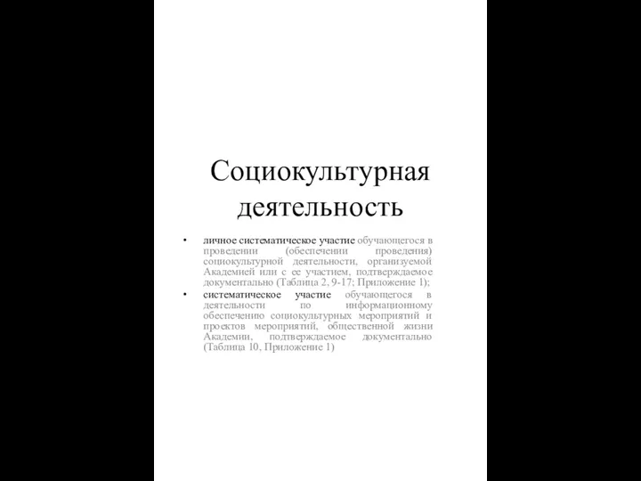 Социокультурная деятельность личное систематическое участие обучающегося в проведении (обеспечении проведения) социокультурной деятельности,