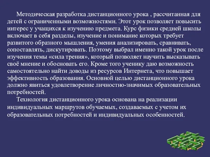 Методическая разработка дистанционного урока , рассчитанная для детей с ограниченными возможностями. Этот