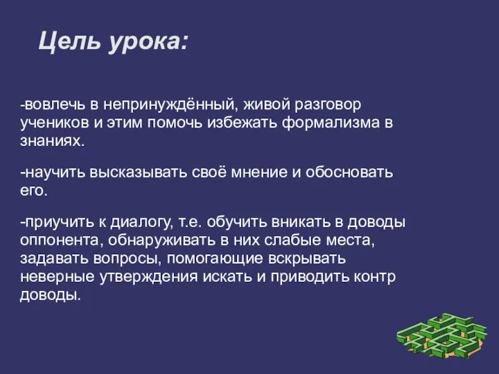 Цель урока: -вовлечь в непринуждённый, живой разговор учеников и этим помочь избежать