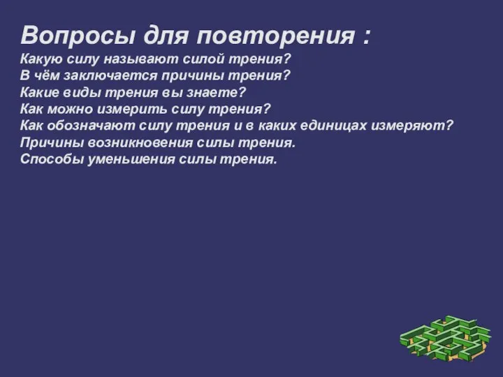 Вопросы для повторения : Какую силу называют силой трения? В чём заключается