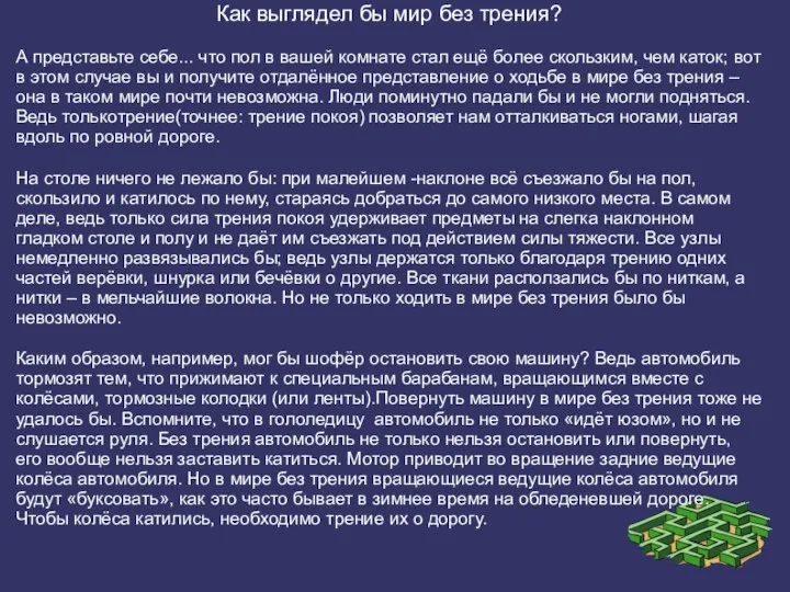 Как выглядел бы мир без трения? А представьте себе... что пол в