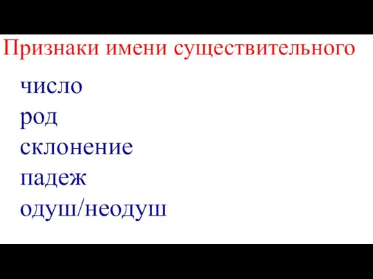 число род склонение падеж одуш/неодуш Признаки имени существительного