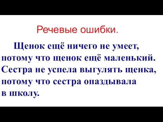 Щенок ещё ничего не умеет, потому что щенок ещё маленький. Сестра не