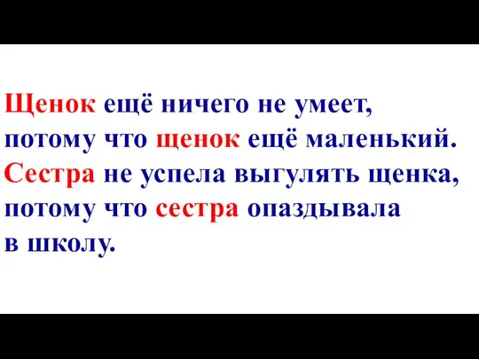 Щенок ещё ничего не умеет, потому что щенок ещё маленький. Сестра не