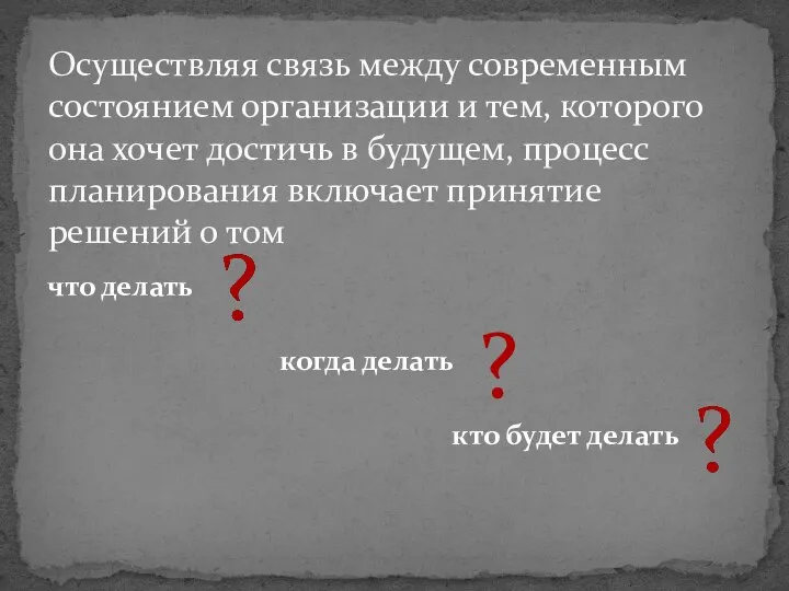 что делать когда делать кто будет делать Осуществляя связь между современным состоянием