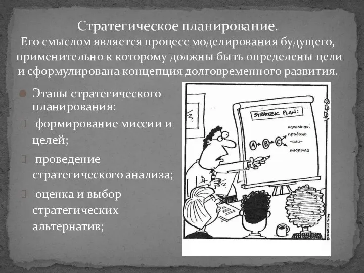 Этапы стратегического планирования: формирование миссии и целей; проведение стратегического анализа; оценка и