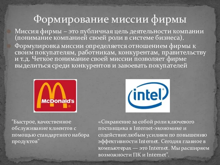 Миссия фирмы – это публичная цель деятельности компании (понимание компанией своей роли