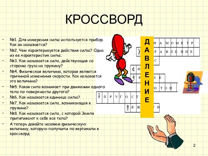 КРОССВОРД №1. Для измерения силы используется прибор. Как он называется? №2. Чем