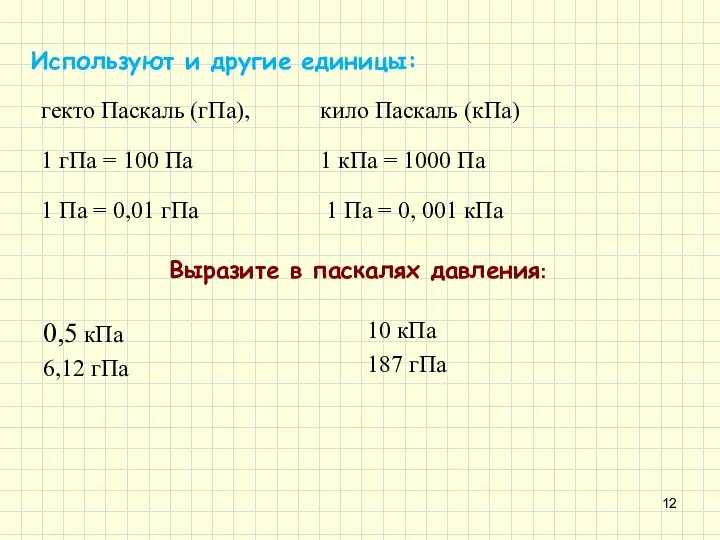 Используют и другие единицы: Выразите в паскалях давления: