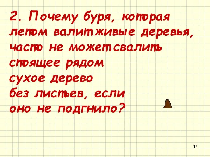 2. Почему буря, которая летом валит живые деревья, часто не может свалить