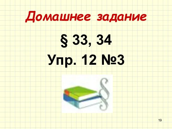 Домашнее задание § 33, 34 Упр. 12 №3