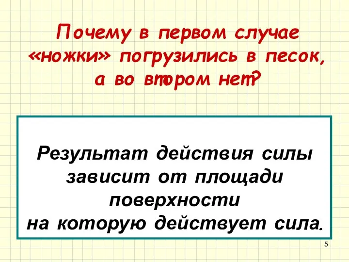 Почему в первом случае «ножки» погрузились в песок, а во втором нет?