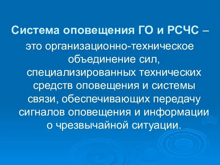 Система оповещения ГО и РСЧС – это организационно-техническое объединение сил, специализированных технических