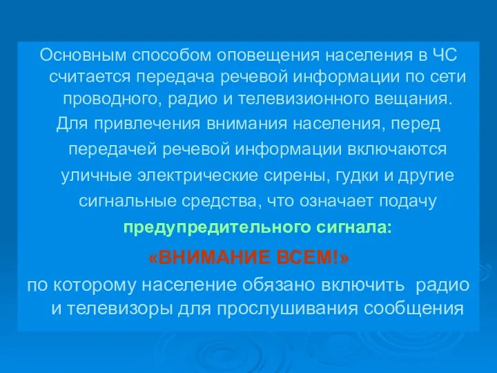 Основным способом оповещения населения в ЧС считается передача речевой информации по сети