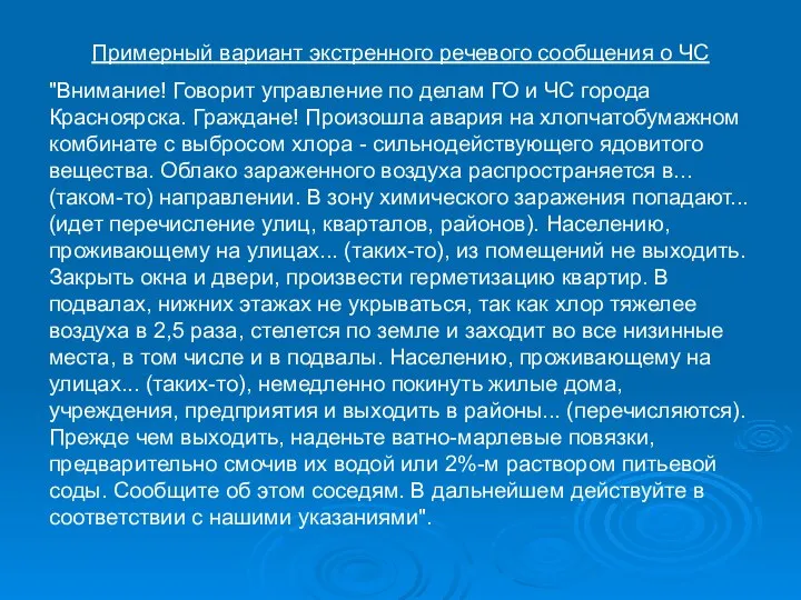 Примерный вариант экстренного речевого сообщения о ЧС "Внимание! Говорит управление по делам