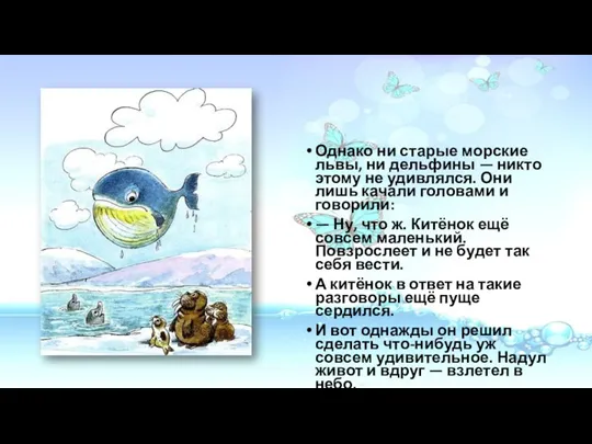 Однако ни старые морские львы, ни дельфины — никто этому не удивлялся.