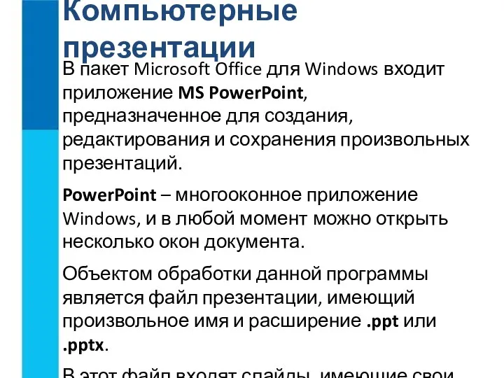 Компьютерные презентации В пакет Microsoft Office для Windows входит приложение MS PowerPoint,