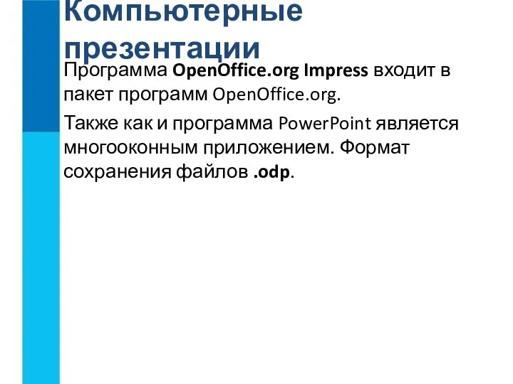 Компьютерные презентации Программа OpenOffice.org Impress входит в пакет программ OpenOffice.org. Также как