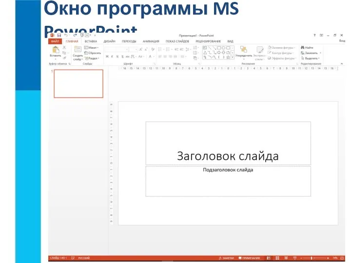Окно программы MS PowerPoint