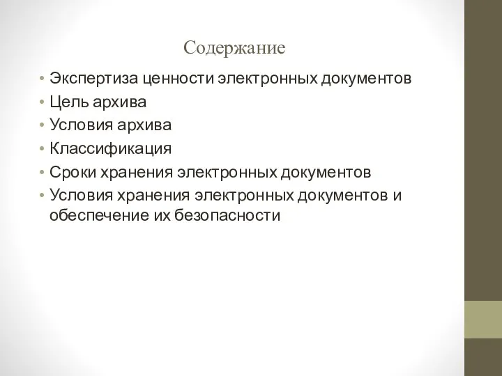 Содержание Экспертиза ценности электронных документов Цель архива Условия архива Классификация Сроки хранения