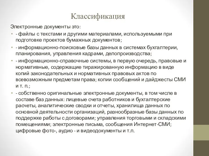 Классификация Электронные документы это: - файлы с текстами и другими материалами, используемыми