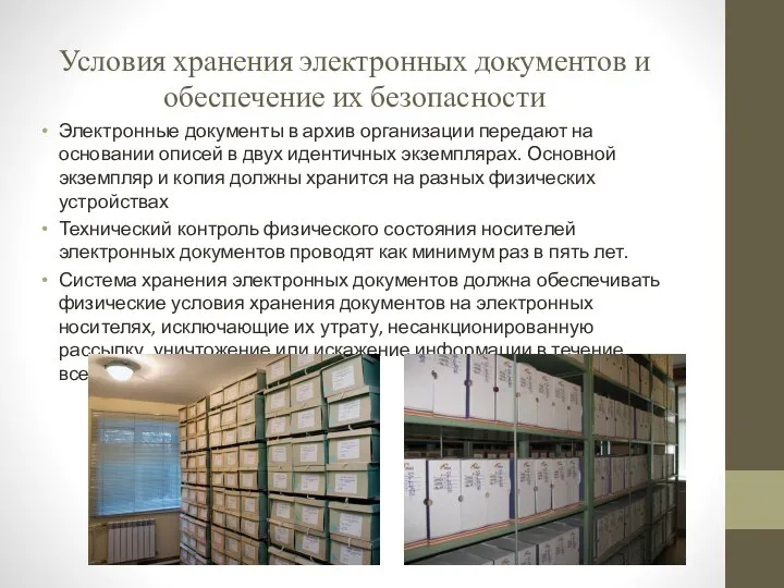 Условия хранения электронных документов и обеспечение их безопасности Электронные документы в архив