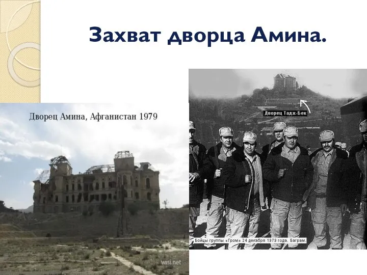 Захват дворца Амина.