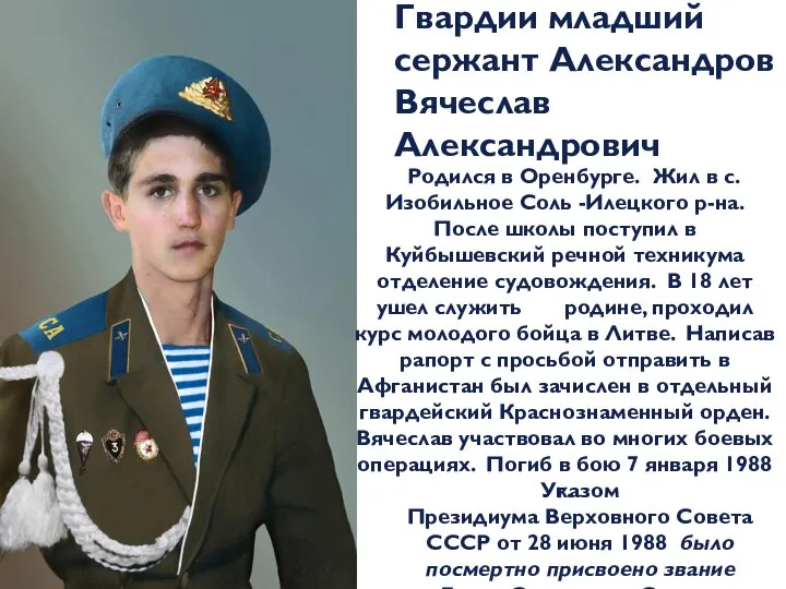 Гвардии младший сержант Александров Вячеслав Александрович Указом Президиума Верховного Совета СССР от