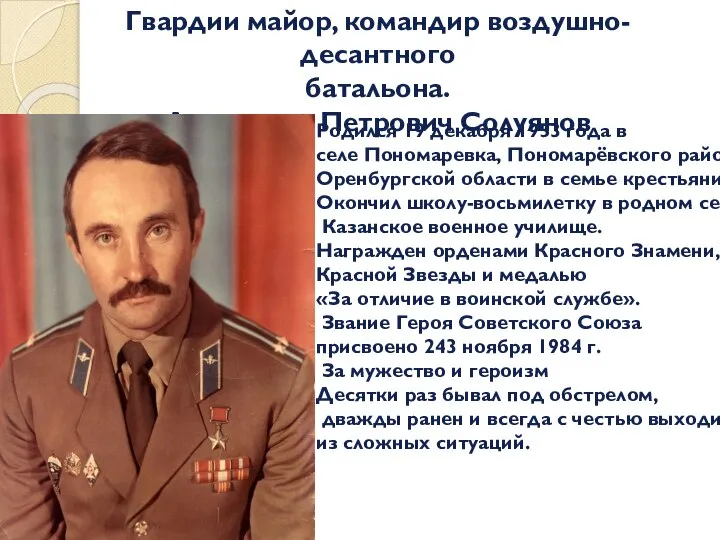 Родился 19 декабря 1953 года в селе Пономаревка, Пономарёвского района Оренбургской области