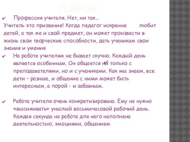 ПЛЮСЫ Профессия учителя. Нет, ни так… Учитель это призвание! Когда педагог искренне