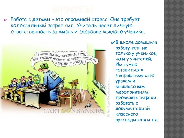 МИНУСЫ Работа с детьми - это огромный стресс. Она требует колоссальный затрат