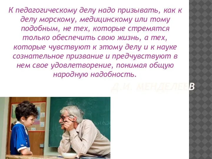 К педагогическому делу надо призывать, как к делу морскому, медицинскому или тому