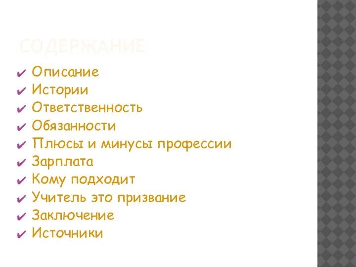 СОДЕРЖАНИЕ Описание Истории Ответственность Обязанности Плюсы и минусы профессии Зарплата Кому подходит