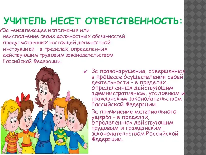 УЧИТЕЛЬ НЕСЕТ ОТВЕТСТВЕННОСТЬ: За правонарушения, совершенные в процессе осуществления своей деятельности -