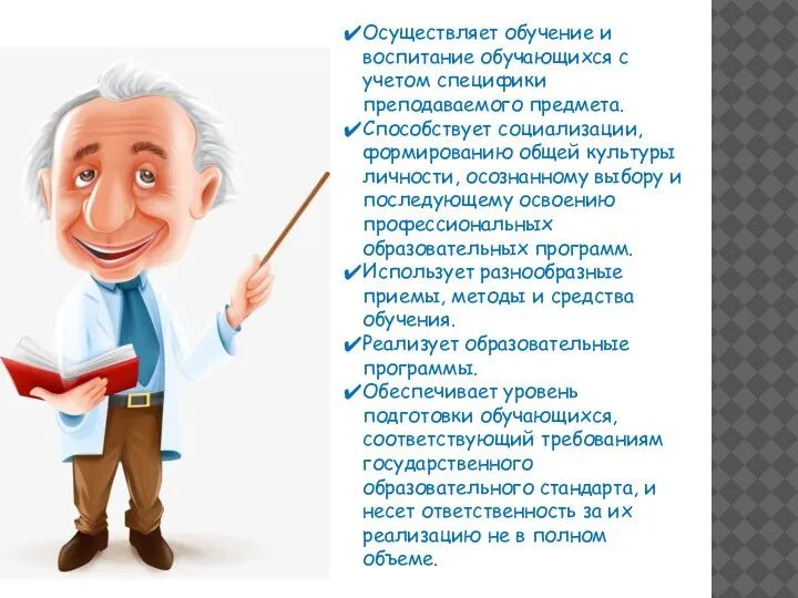 Осуществляет обучение и воспитание обучающихся с учетом специфики преподаваемого предмета. Способствует социализации,