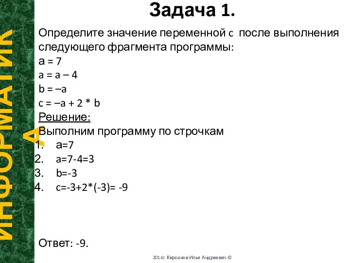 Задача 1. ИНФОРМАТИКА 2014г. Кирсанов Илья Андреевич © Определите значение переменной c