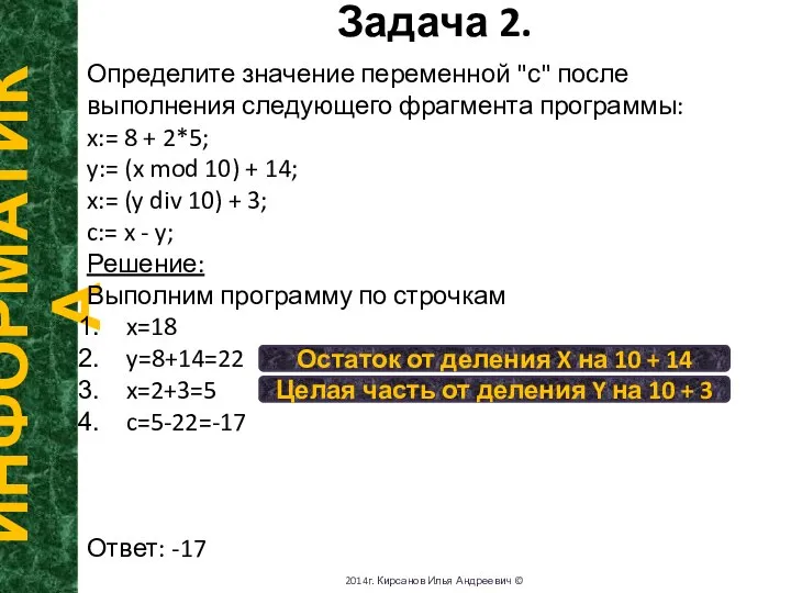 Задача 2. ИНФОРМАТИКА 2014г. Кирсанов Илья Андреевич © Определите значение переменной "с"