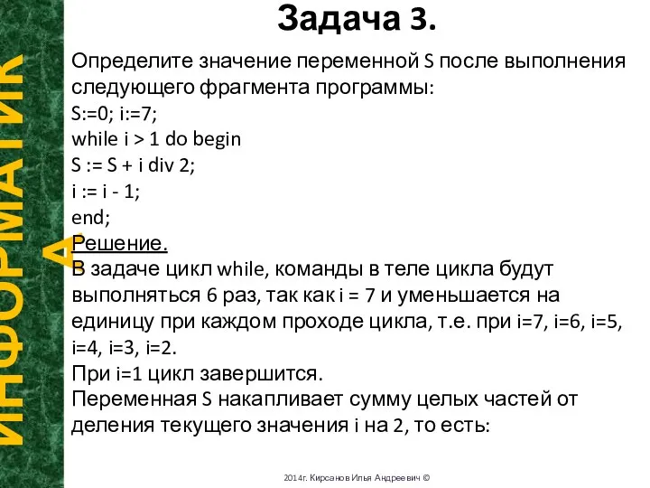 Задача 3. ИНФОРМАТИКА 2014г. Кирсанов Илья Андреевич © Определите значение переменной S